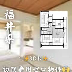  福井県勝山市　初期費用ゼロ　家賃42000円　生活保護可…