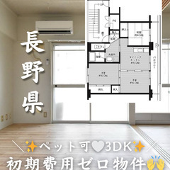 【長野県・松尾清水】3DK/♥️🐕‍🦺ペット相談可🐈‎♥️(※猫...