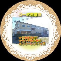 🍌コーポ若葉Ⅲ101号室🍌！初期費用0円～！😲✨仲介手数料…