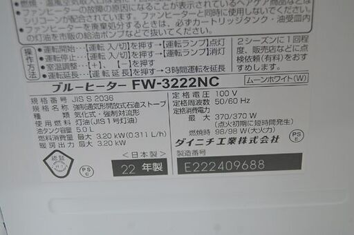ブルーヒーター 2022年製 ダイニチ FW-3222NC 5.0L 木造～9畳 コンクリート～12畳 ムーンホワイト 動作確認済み DAINICHI ファンヒーター 暖房 石油ストーブ 灯油ストーブ 札幌市 清田区 平岡
