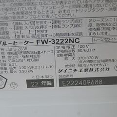 ブルーヒーター 2022年製 ダイニチ FW-3222NC 5.0L 木造～9畳 コンクリート～12畳 ムーンホワイト 動作確認済み DAINICHI ファンヒーター 暖房 札幌市 清田区 平岡の画像