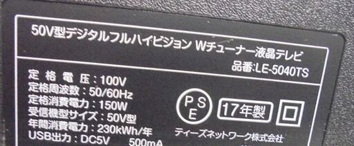 TESS 50V型 液晶テレビ LE-5040TS 2017年製 リモコン付き Wチューナー ティーズネットワーク 札幌市 白石区 東