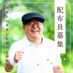 【未経験OK】健康維持を兼ねて無理なく働けるポスティングスタッフ募集！