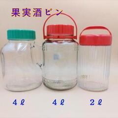 果実酒ビン3本セット　4ℓ 2 本,　2ℓ 1本