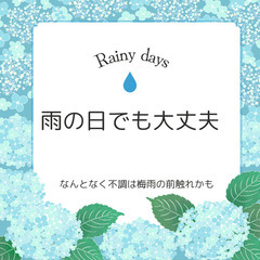 梅雨の時期も楽に過ごす