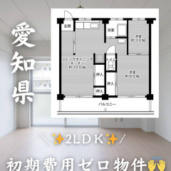 愛知県の物件　初期費用ゼロ　生活保護可