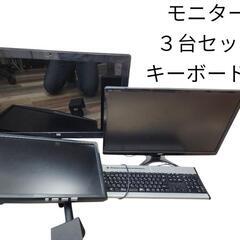 モニター3点セット　キーボード付