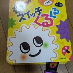 音と光のでる絵本　スイッチくるくる