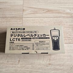 新品 未開封 MASPRO マスプロ　デジタルレベルチェッカー　...