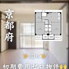 　京都府宇治市  初期費用ゼロ　家賃63500円　生活保護…