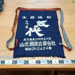 0529-137 前掛け 鹿児島芋焼酎 「さつま五代」
