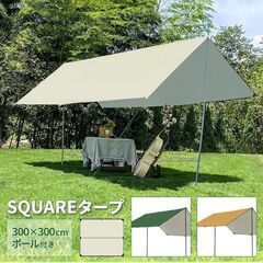 ★コンパクト収納★ 多機能 タープ 300×300㎝ サンドベー...
