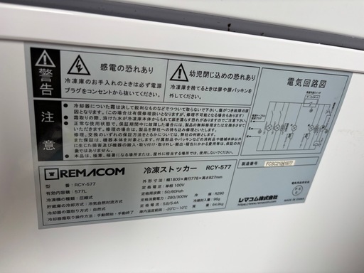 レマコム RCY-577 冷凍庫　使用感あり