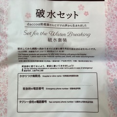 出産準備セットの画像