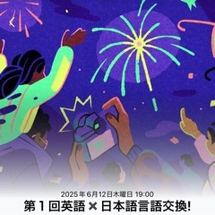 6/12 19:00〜 英語✖️日本語言語交流会🌏🎌