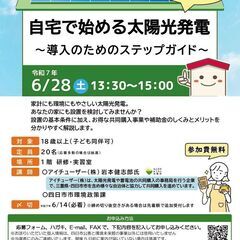 自宅で始める太陽光発電 ～導入のためのステップガイド～