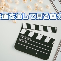 映画を通して見る自分について