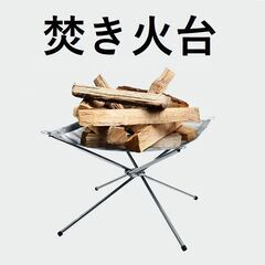 ★折り畳み式★ 焚き火台 アウトドア 安定感◎ メッシュタイプ