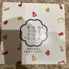 おそうじピカピカボックスの画像