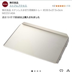 無印良品 水切りかごのトレーの画像