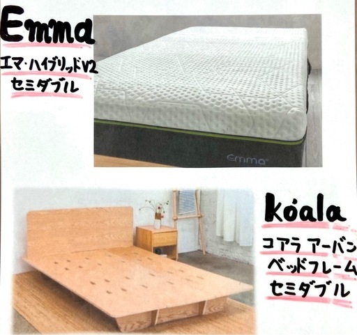セミダブルベッドフレーム　マットレス　EmmaハイブリッドV2 Koalaアーバンベッドフレーム　セミダブル　SD