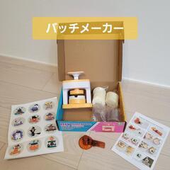 バッチ メーカー　おもちゃ　DIY　ハンドメイド　手芸 用品