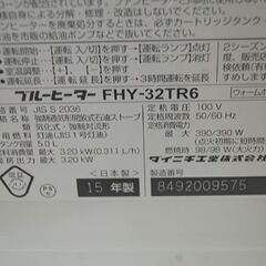 ブルーヒーター 2015年製 ダイニチ FHY-32TR6 5.0L 木造～9畳 コンクリート～12畳 ウォームホワイト 動作確認済み DAINICHI ファンヒーター 暖房  札幌市 清田区 平岡の画像