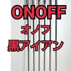 オノフ黒アイアン6本