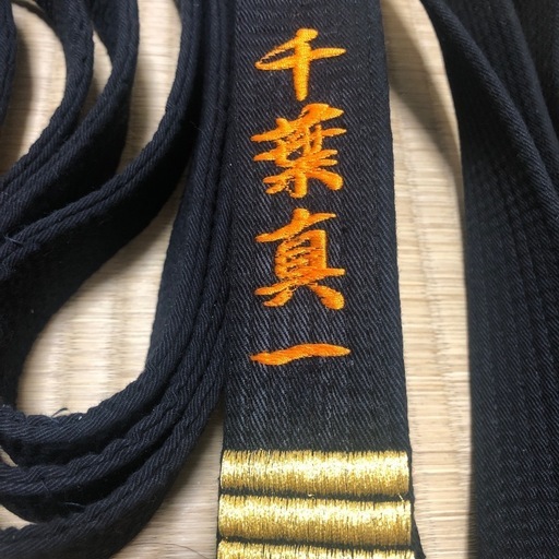 千葉真一さんが使用していた空手帯(黒)