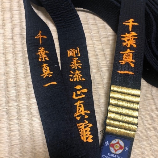 千葉真一さんが使用していた空手帯(黒)