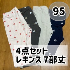 レギンス 7部丈 4点セット 95