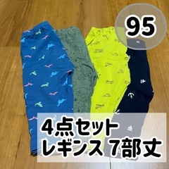 レギンス 7部丈 4点セット 95サイズ