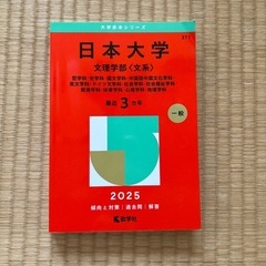 赤本　日本大学　文理学部　(文系)