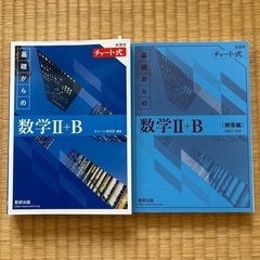 チャート式　数学2+B