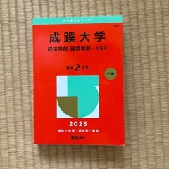 赤本　成蹊大学　2025