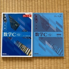 チャート式　きそ　数学C