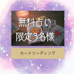 🔮無料占いします。残り2名様