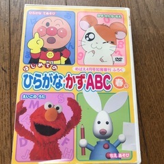 ひらがな、数、abcのDVD