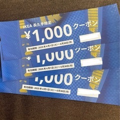 IKEA 長久手　クーポン　3000円分
