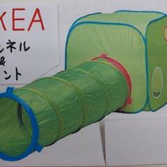 IKEA　トンネル&テント