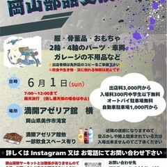 岡山部品交換会