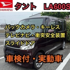 ダイハツ　タント　LA600S 実動　車検付　ナビ　H29年式　...