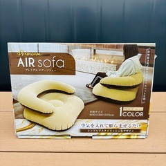 【新品】プレミアム エアー ソファー 空気を入れて膨らませるだけ