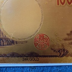 24k 一億円札　②模造品　縁起物の画像