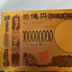 24k 一億円札　②模造品　縁起物の画像