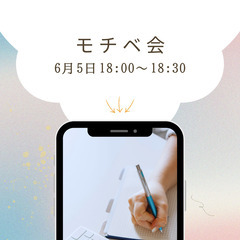 【6月5日(木)18：00～18：30】20代モチベーション会
