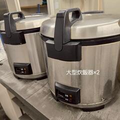【※取引中】大釜炊飯器×2台