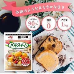味の素 パルスイート 袋 粉末 １kg 【砂糖約4㎏分の甘さ】 カロリー90%オフ 2袋セットの画像