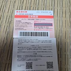 JAL 株主優待 株主割引券