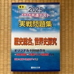 大学入学共通テスト　実戦問題集　歴史総合、世界歴史探究　駿台文庫